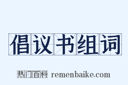 倡议书组词是什么意思的图片